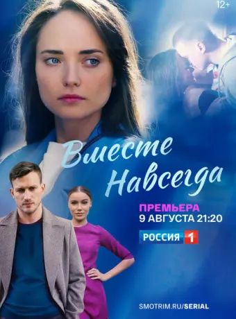 Вместе навсегда 2021