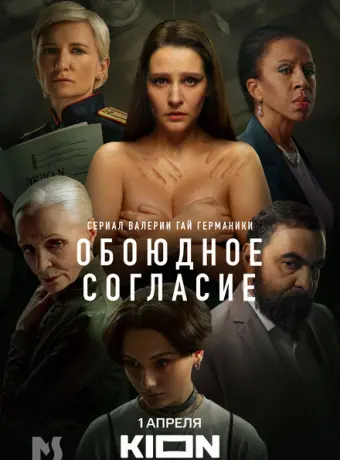 Обоюдное согласие 2022
