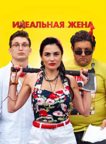 Идеальная жена 2021