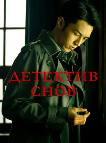 Детектив снов 2020
