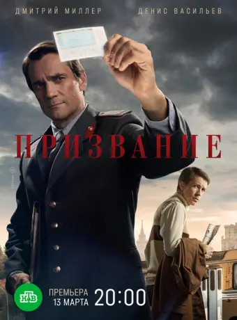 Призвание 2021