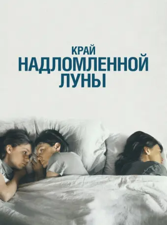 Край надломленной луны 2022