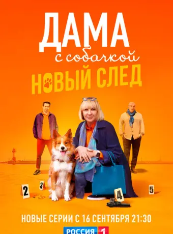 Дама с собачкой 2021