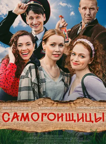 Самогонщицы 2021