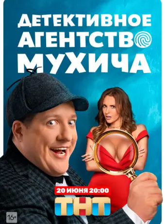 Детективное агентство Мухича 2021