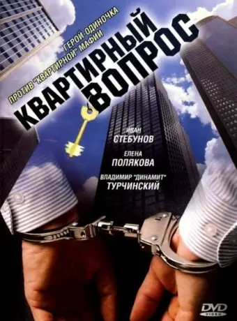 Квартирный вопрос 2007