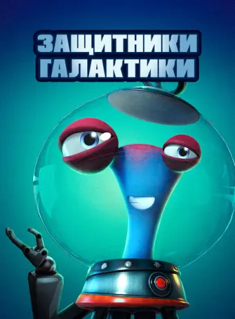 Защитники галактики 2021