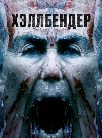 Хеллбендер 2021