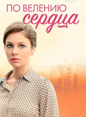 По велению сердца 2021