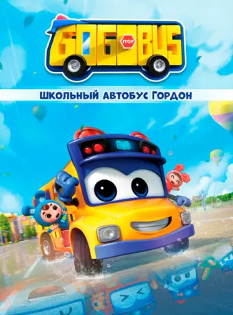Школьный автобус Гордон 2019