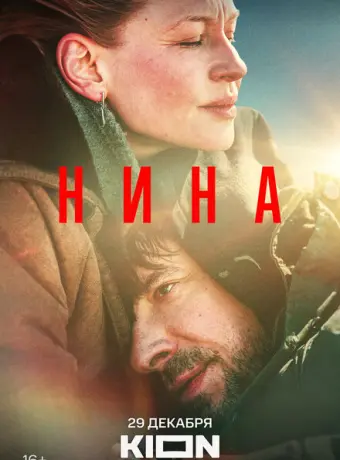 Нина 2022