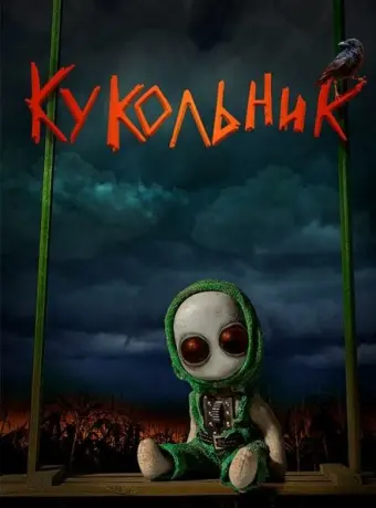 Кукольник 2022