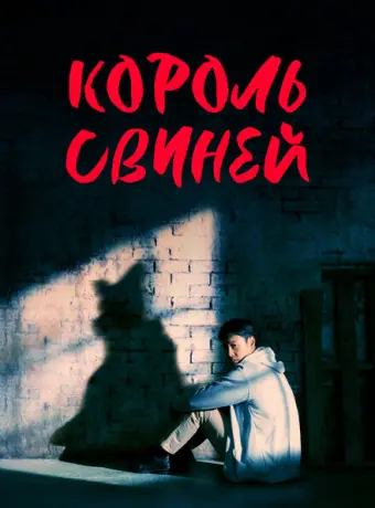 Король свиней 2022