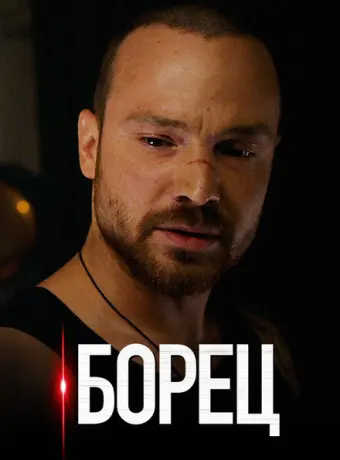 Борец 2017