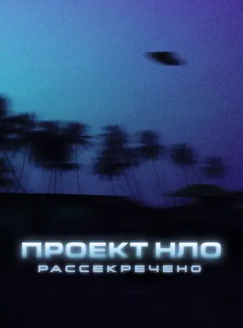 Проект НЛО: Рассекречено 2021