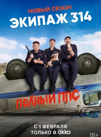 Экипаж 314 2021