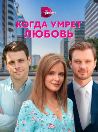 Когда умрёт любовь 2021