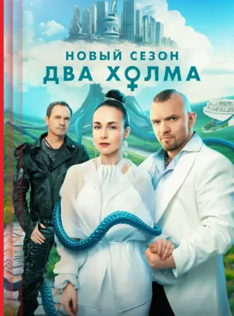 Два холма 2022