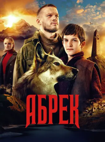 Абрек 2022