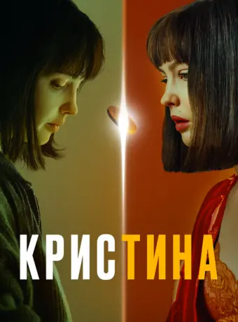 КрисТина 2021