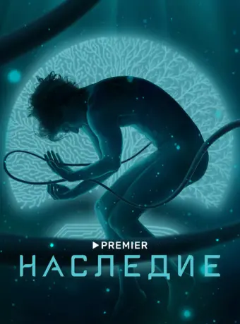 Наследие 2021