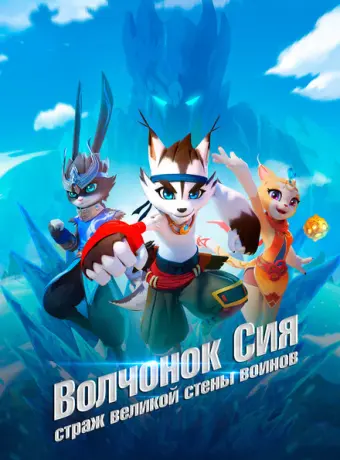 Волчонок Сиа: Страж Великой стены воинов 2019
