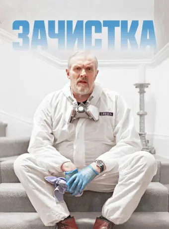 Зачистка 2021