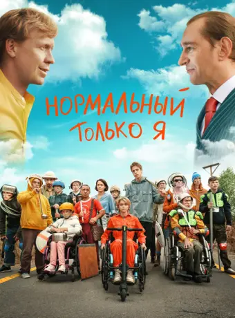 Нормальный только я 2021