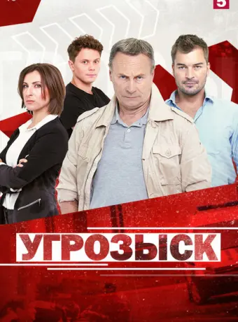 Угрозыск 2018