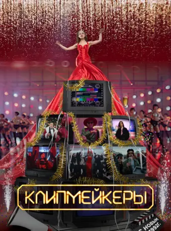 Клипмейкеры 2022