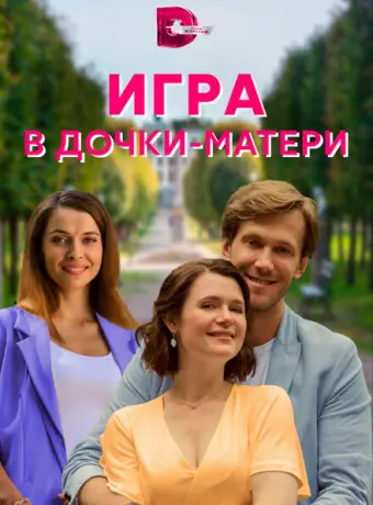 Игра в дочки-матери 2021