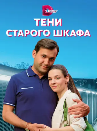 Тени старого шкафа 2021