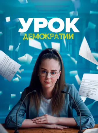 Урок демократии 2021