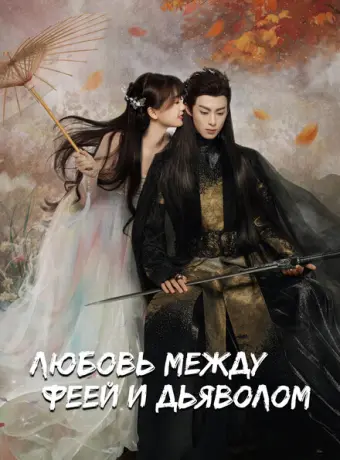 Любовь между Феей и Дьяволом 2021