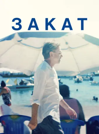 Закат 2021