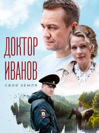 Доктор Иванов. Своя земля 2021
