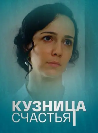 Кузница счастья 2021