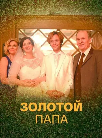 Золотой папа 2020