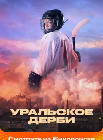 Уральское дерби 2021
