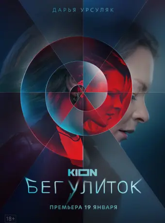 Бег улиток 2021