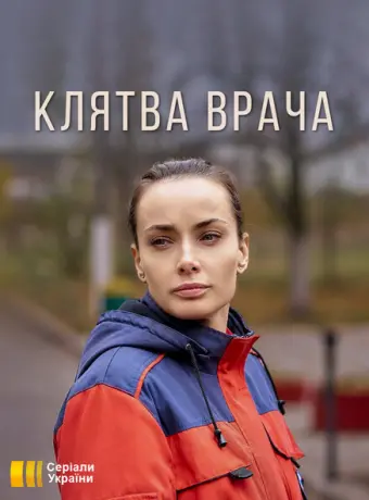 Клятва врача 2021