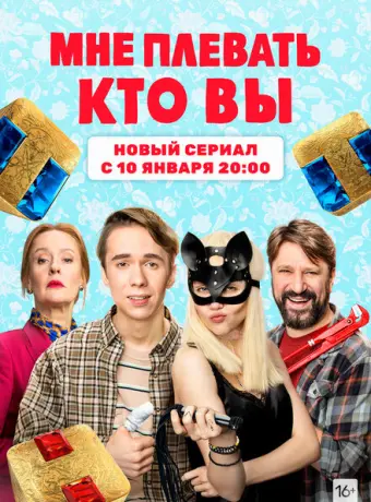 Мне плевать, кто вы 2021