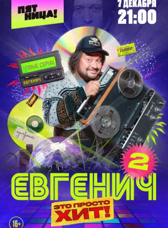 Евгенич 2021