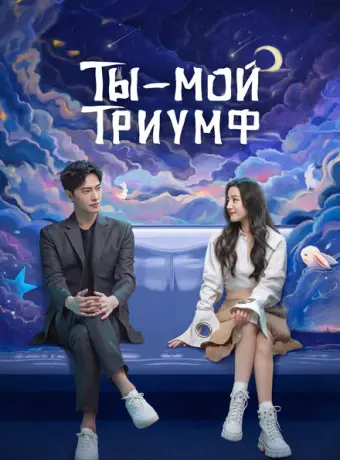 Ты моя слава 2021