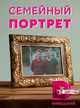 Семейный портрет 2020