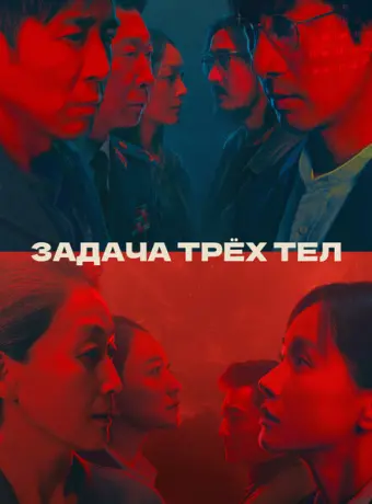 Задача трёх тел 2023