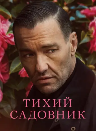 Тихий садовник 2022