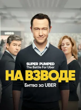 Заряженные: Битва за Uber 2022