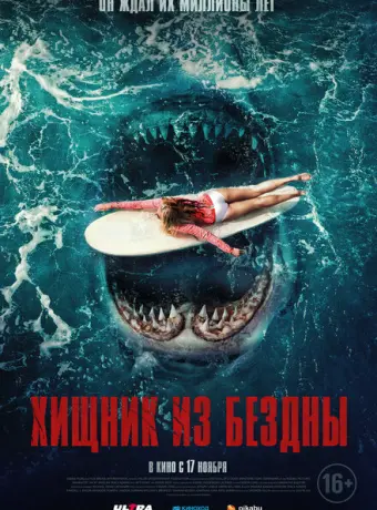 Хищник из бездны 2022