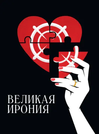 Великая ирония 2023